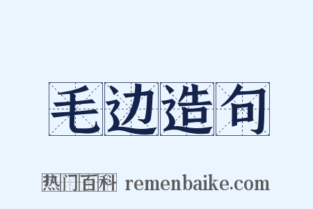 毛边造句是什么意思的图片